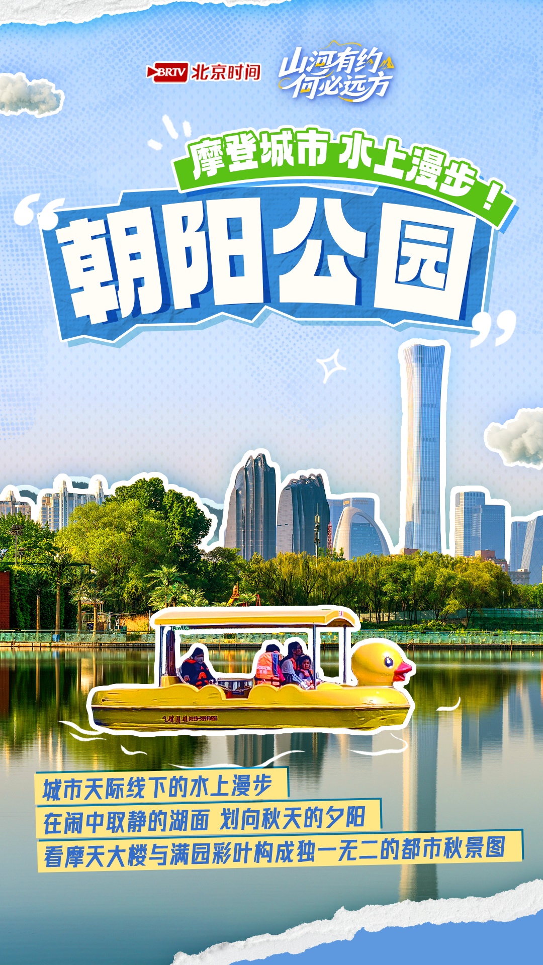 山河有约 何必远方——泛舟北京 换种角度邂逅京城最美秋日