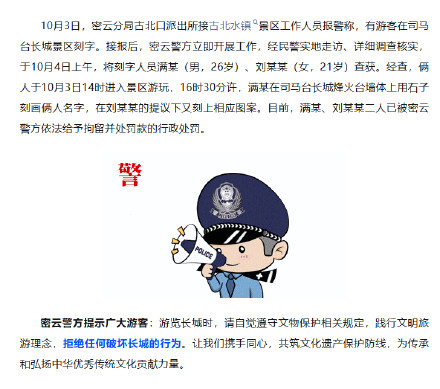 警方通报游客在司马台长城刻字