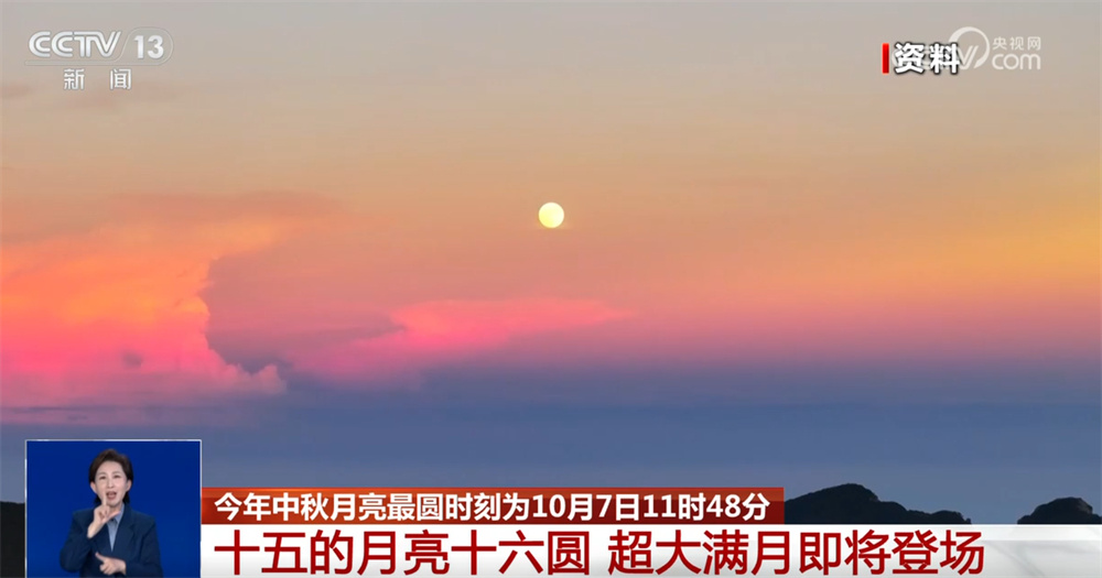 花好月圆日 浓情寄中秋！“十五的月亮十六圆” 超大满月即将登场
