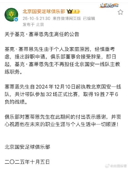 塞蒂恩离任国安主帅