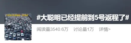 第一波返程高峰提前杀到！“大聪明”们高速上精准相遇，不少人傻眼，交警紧急提醒