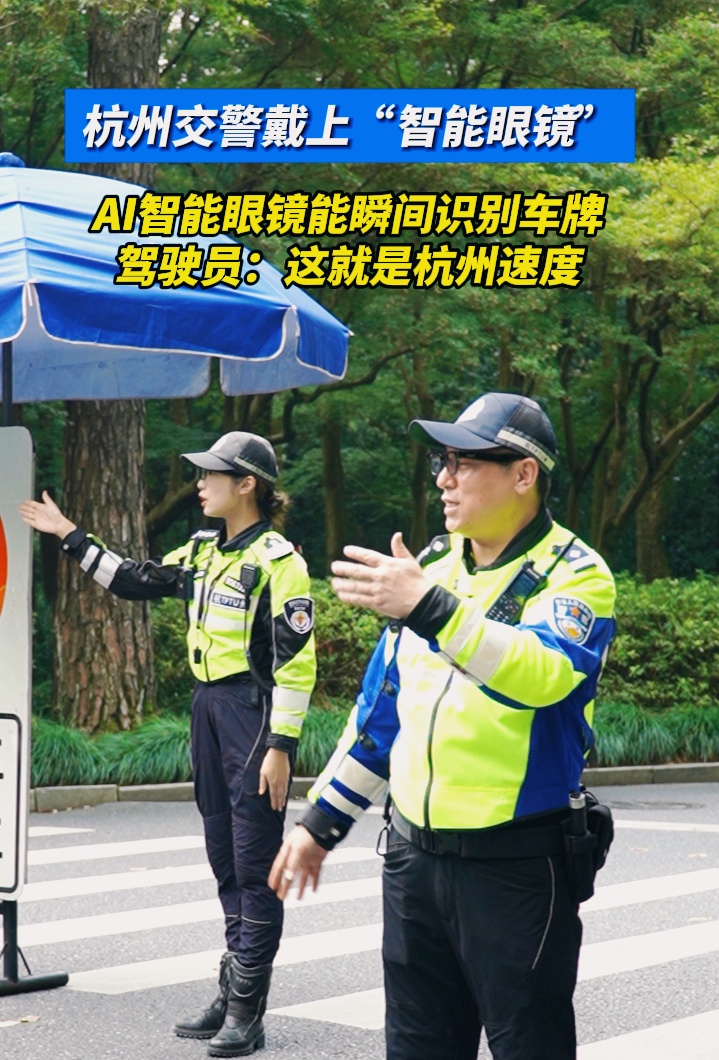 太快了！西湖边“兔子警官”李语蔚戴AI眼镜指挥交通，可瞬间识别车牌