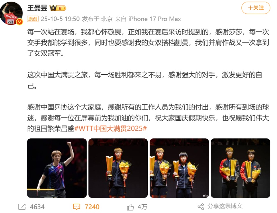 王曼昱夺双冠后发文：感谢莎莎，每次交手我都能学到很多