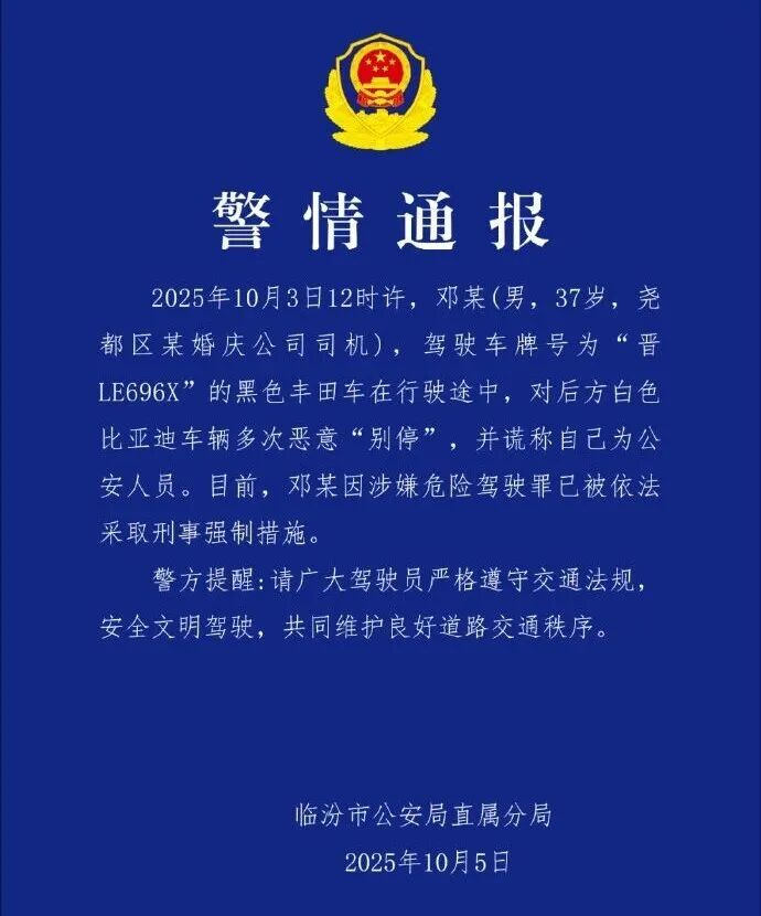 警方通报"男子恶意别车谎称公安": 邓某 (男, 37岁), 被采取刑事强制措施 警方通报"男子恶意别车谎称公安": 邓某 (男, 37岁), 被采取刑事强制措施