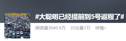第一波返程高峰来了！“大聪明”在高速上精准相遇