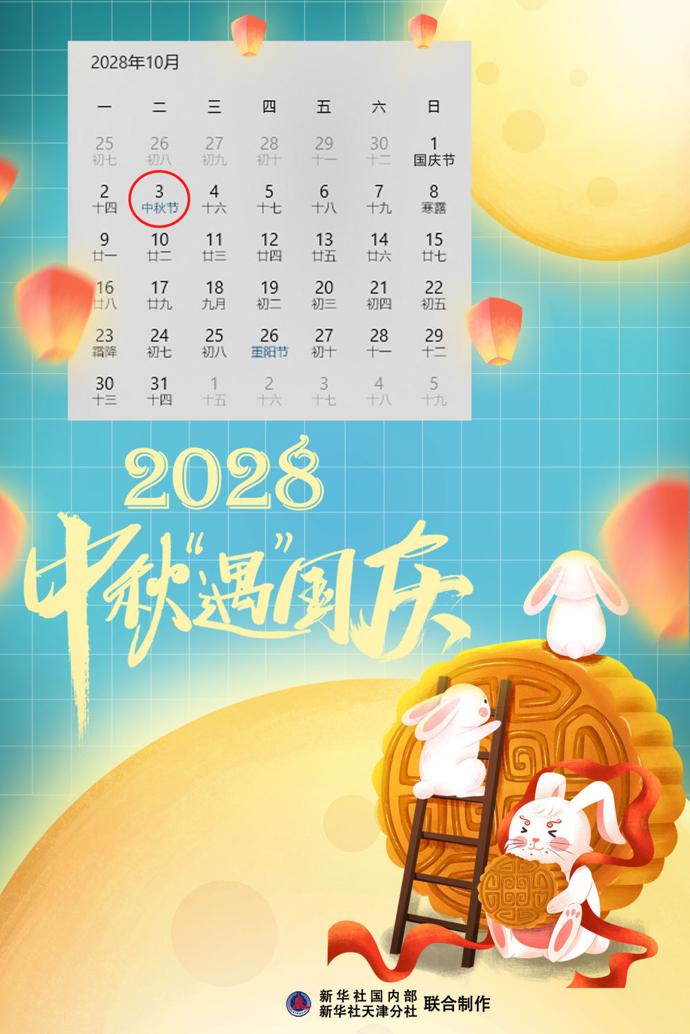 “双节”同辉！2028年中秋国庆将再次相逢