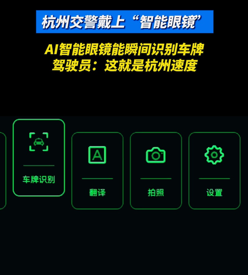 太快了！西湖边“兔子警官”李语蔚戴AI眼镜指挥交通，可瞬间识别车牌