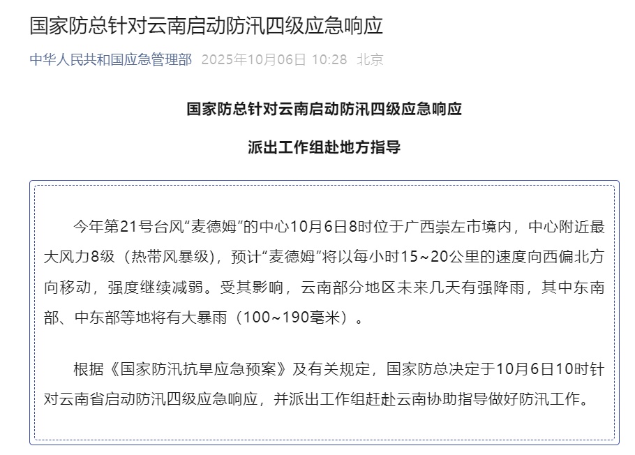 国家防总针对云南启动防汛四级应急响应！未来几天云南天气……