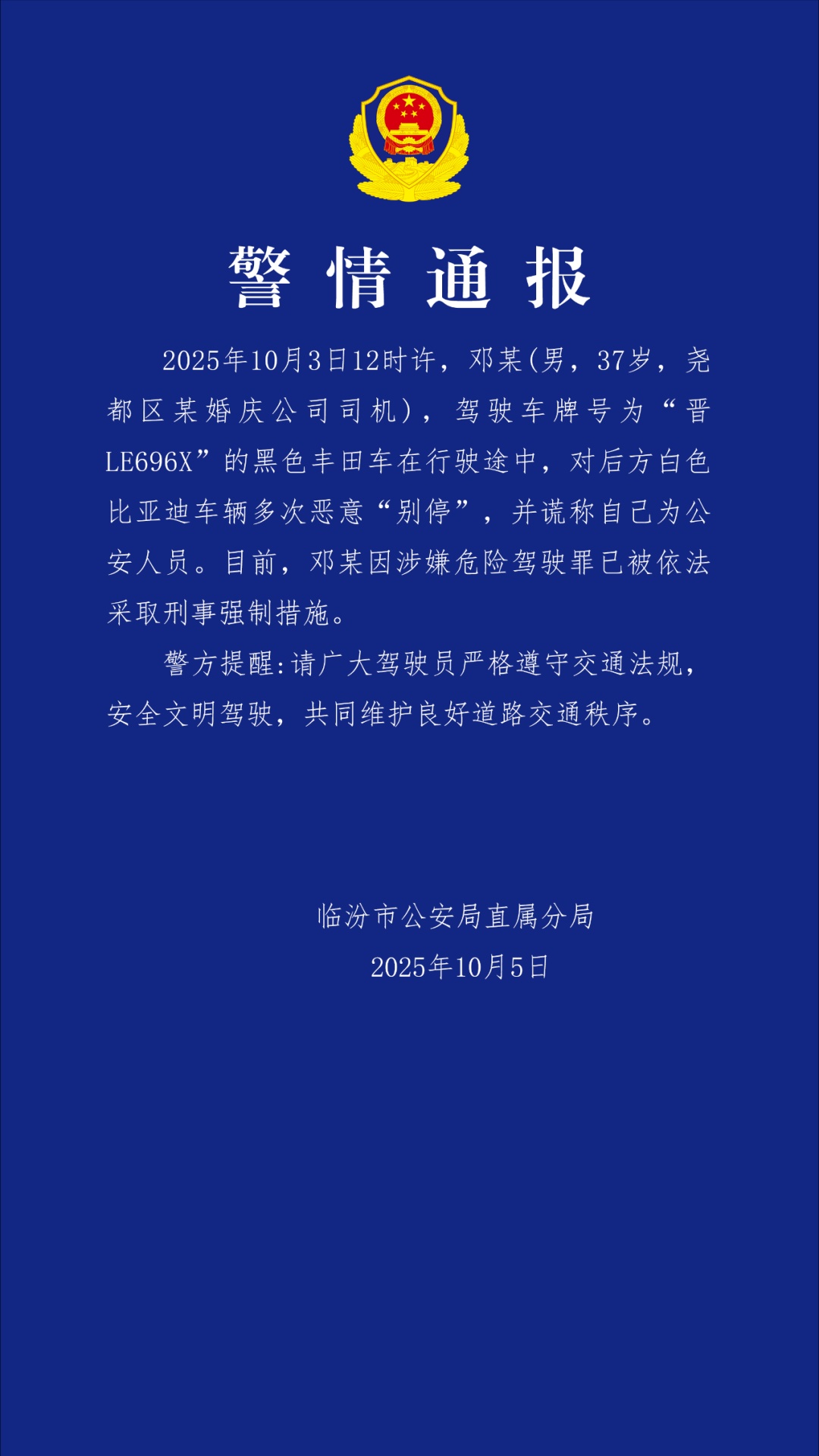 谎称是“公安局人员”故意别车？警方通报