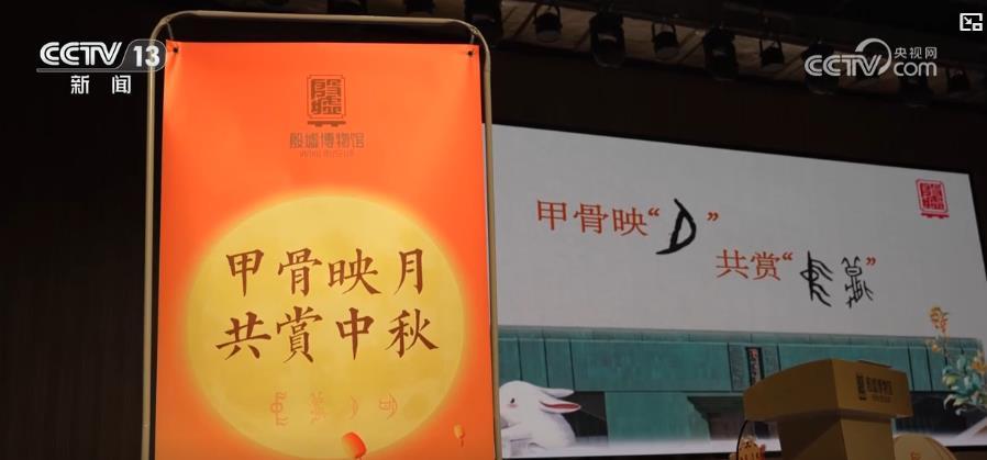 双节“文博游”出圈：甲骨文里赏明月 博物馆中过中秋