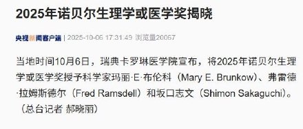 2025诺贝尔生理学或医学奖揭晓 2025诺贝尔生理学或医学奖揭晓