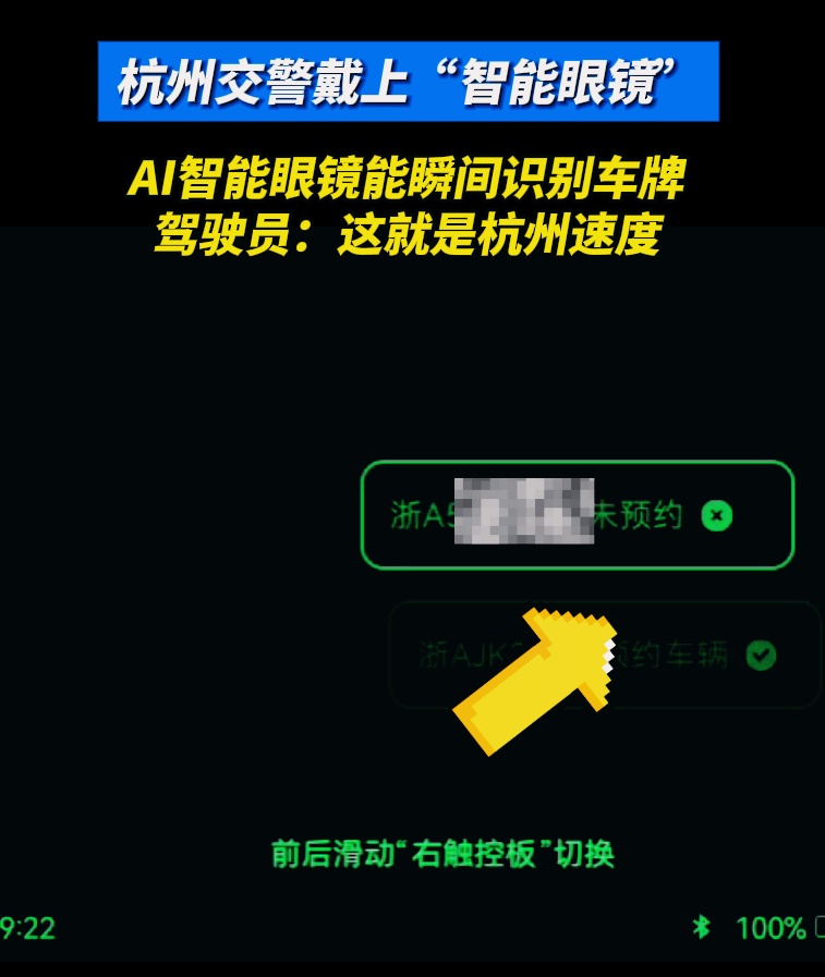 太快了！西湖边“兔子警官”李语蔚戴AI眼镜指挥交通，可瞬间识别车牌