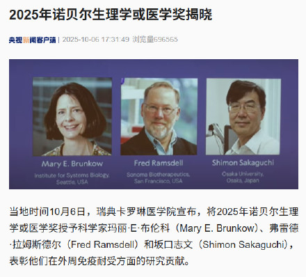 2025诺贝尔生理学或医学奖公布