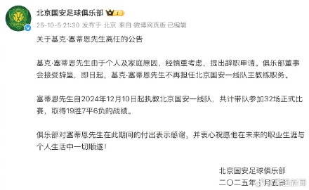 北京国安官宣主教练基克·塞蒂恩离任