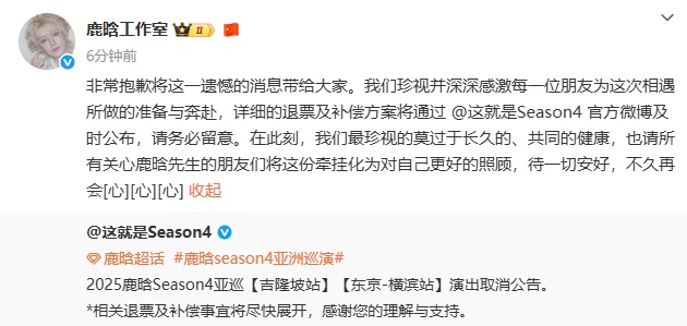 鹿晗因身体不适取消两场演唱会，工作室致歉：退票工作将尽快展开
