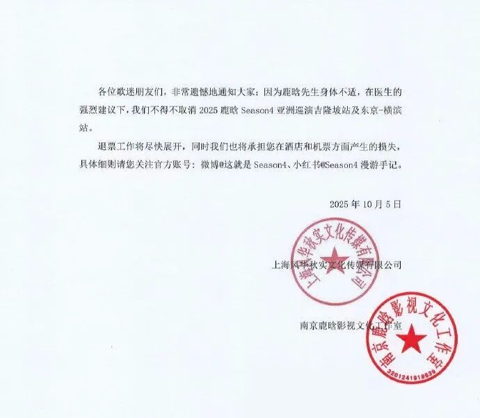 鹿晗因身体不适取消两场演唱会，工作室致歉：退票工作将尽快展开