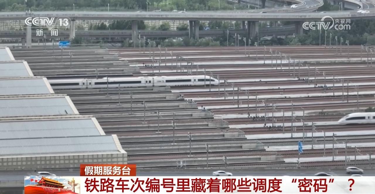 铁路车次编号里藏着哪些调度“密码”？