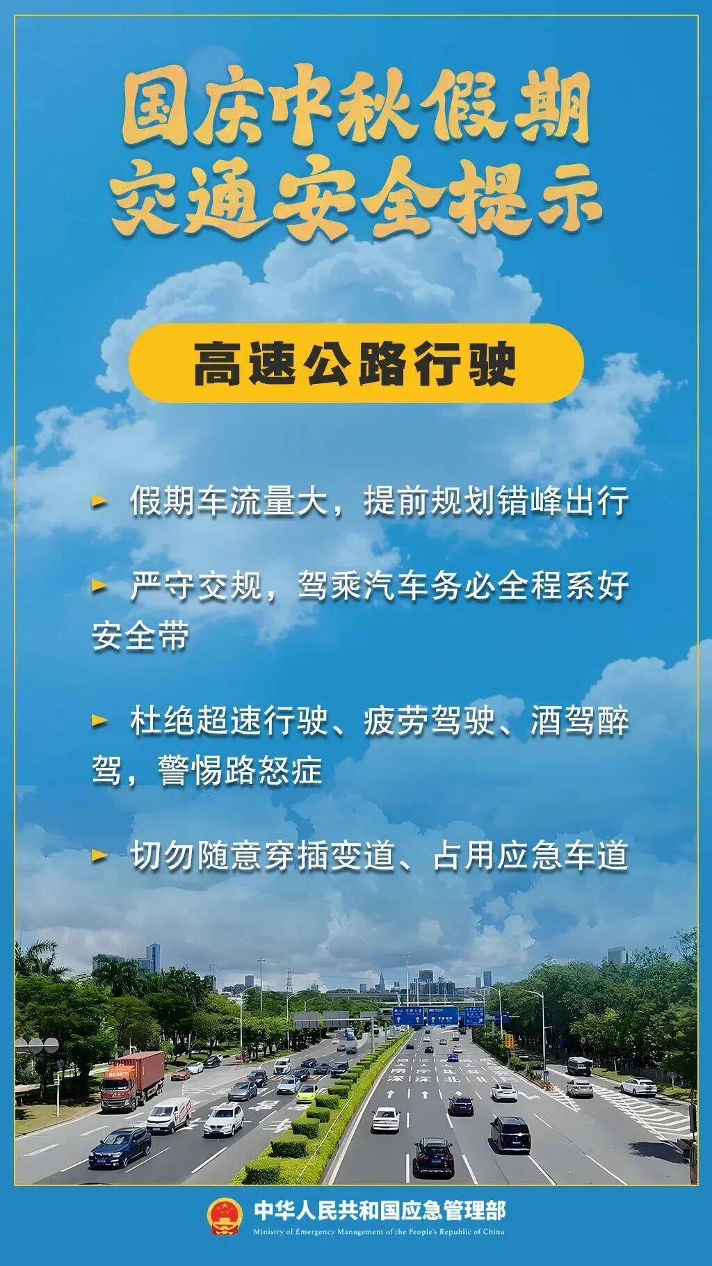 假期返程交通流量增加,这些安全事项要注意! 假期返程交通流量增加,这些安全事项要注意!