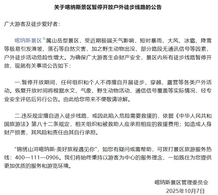 新疆喀纳斯景区暂停开放户外徒步线路 官方公告→ 新疆喀纳斯景区暂停开放户外徒步线路 官方公告→