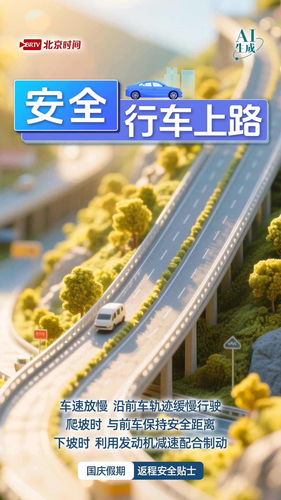 国庆返程高峰至，这份安全指南请收好！