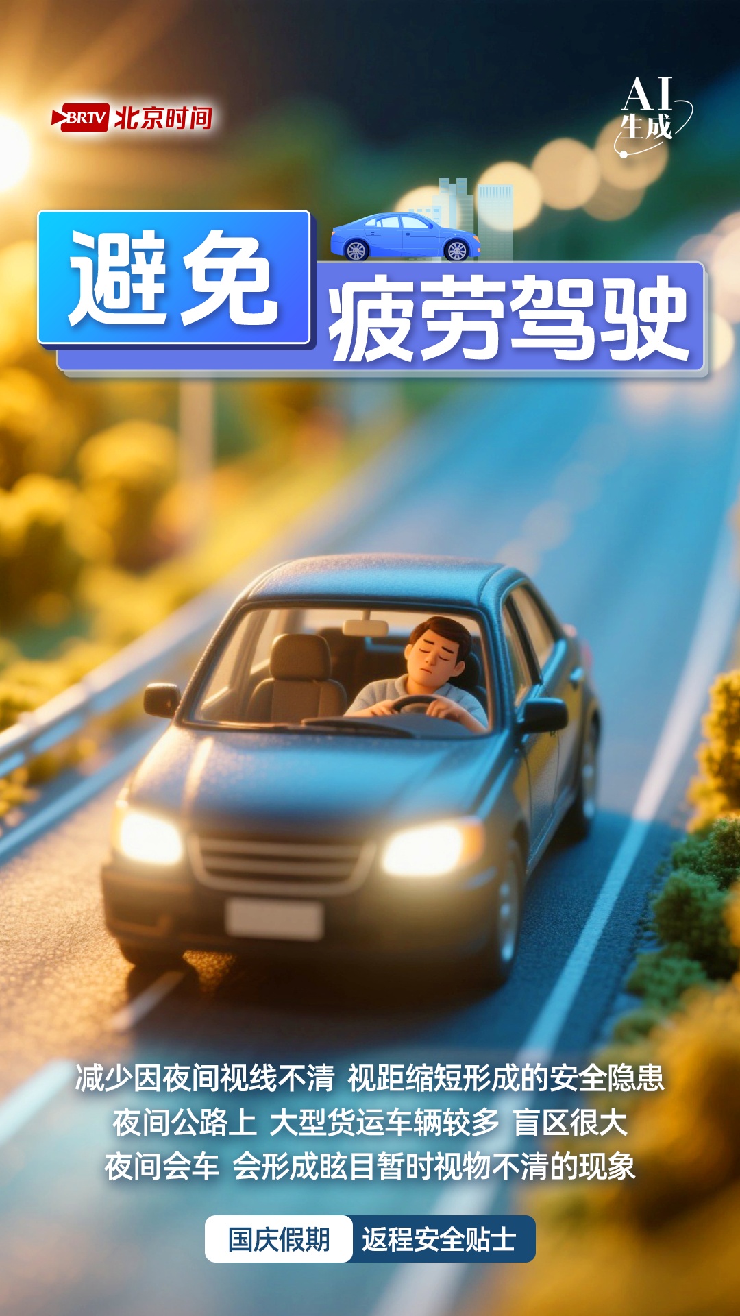 国庆返程高峰至，这份安全指南请收好！