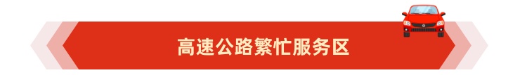 川AG大军注意！返程时这些地方容易堵→