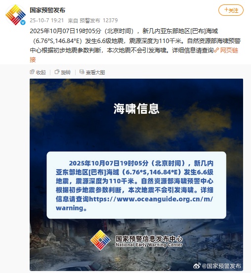 国家预警发布：初步判断本次巴布亚新几内亚地震不会引发海啸