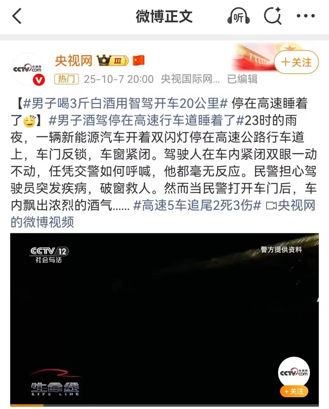 离谱！浙江男子喝3斤白酒，在高速上用“智驾”开了20公里后睡着了！交警喊都喊不醒…