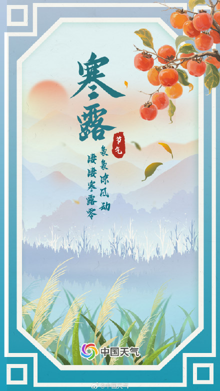 数说节气谚语：风轻露重秋意浓 寒露时节为何单衣汉少见 ？