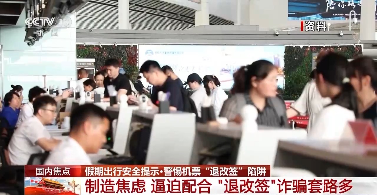 机票“退改签”诈骗 常见的陷阱套路有哪些？