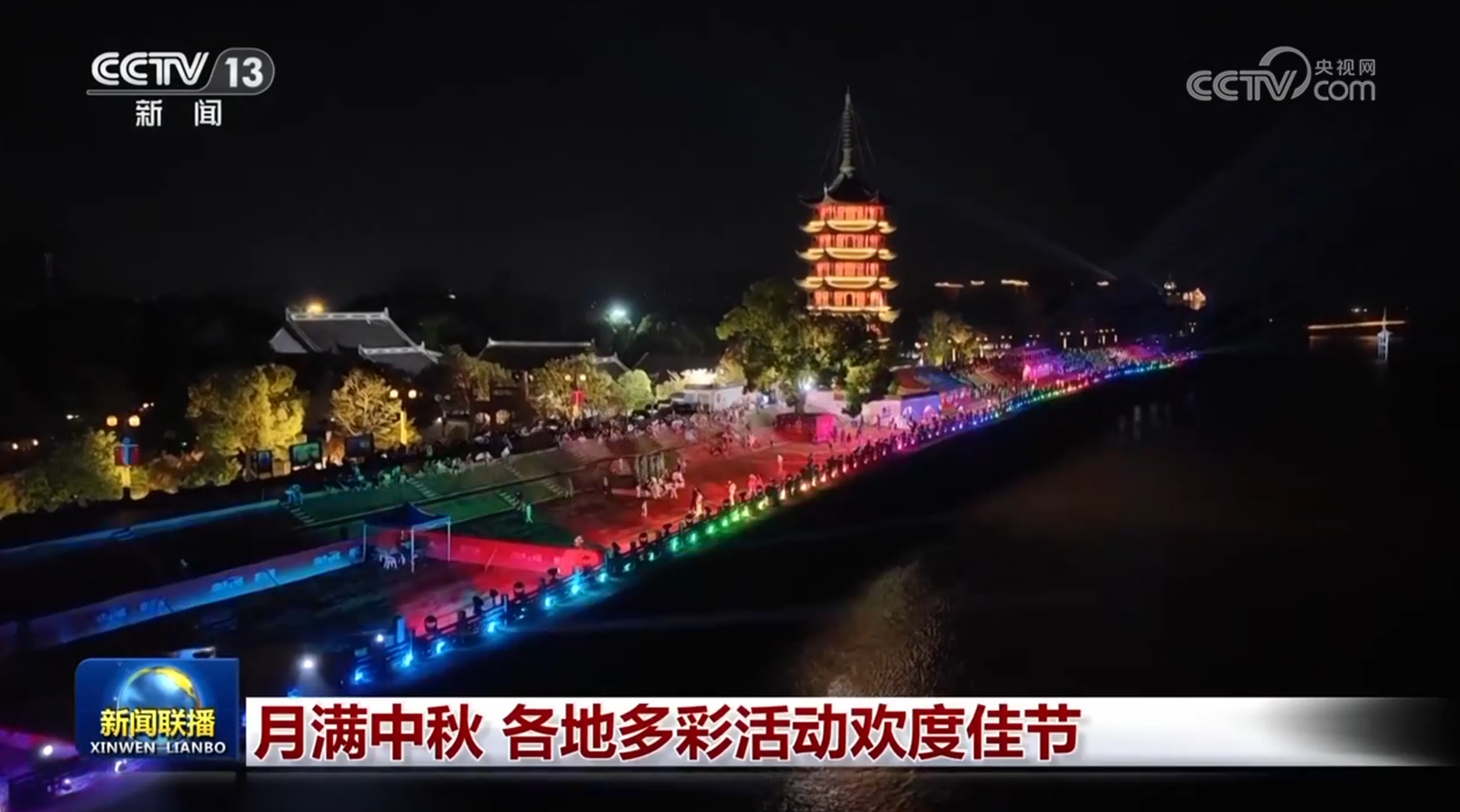 月满中秋 各地多彩活动欢度佳节