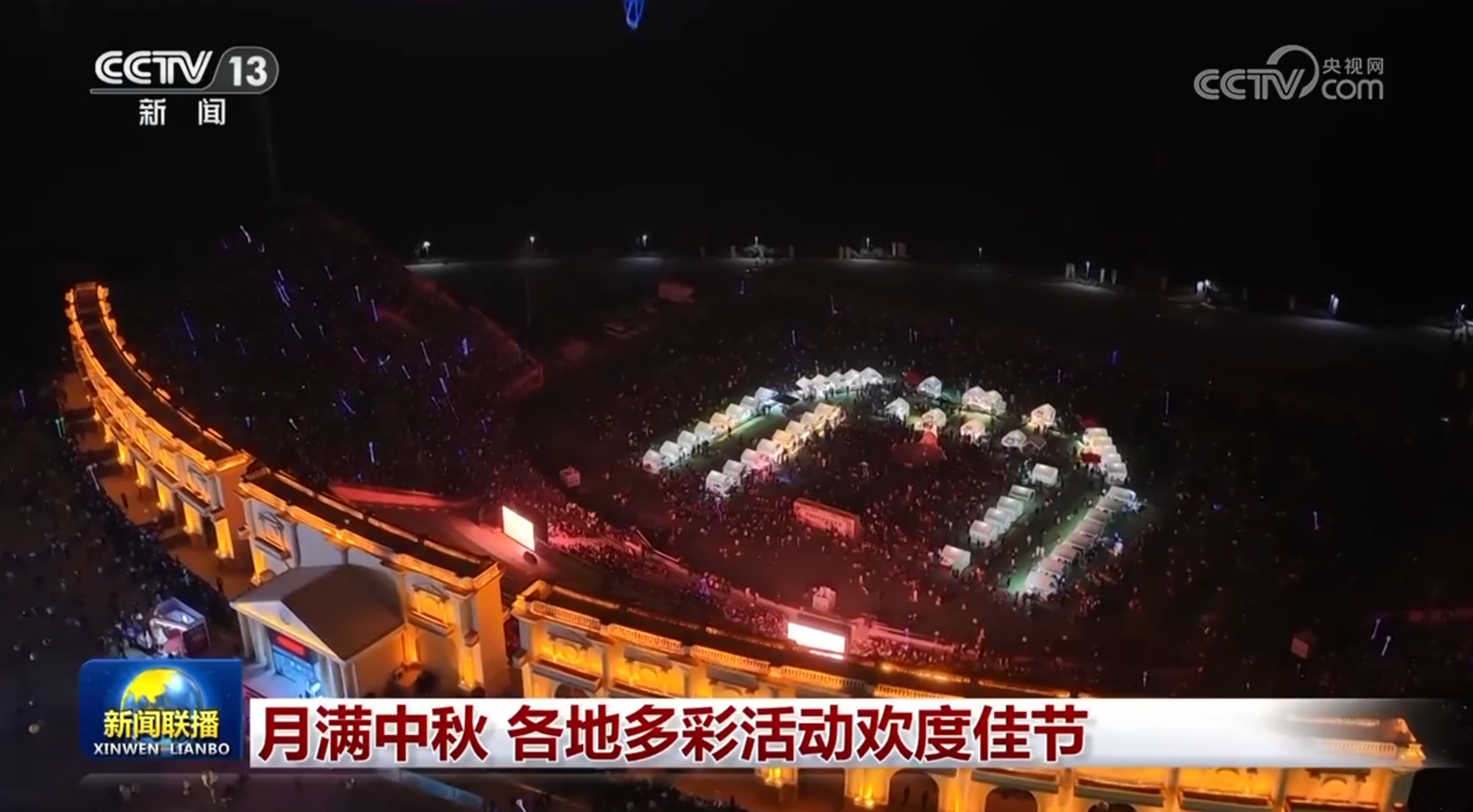 月满中秋 各地多彩活动欢度佳节