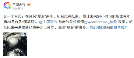 未来24小时可能形成第23号台风“娜基莉”