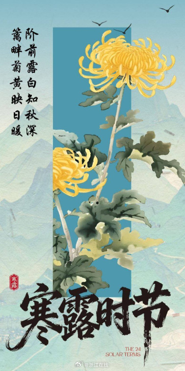 露水渐寒,我们迎来了二十四节气中的寒露 露水渐寒,我们迎来了二十四节气中的寒露