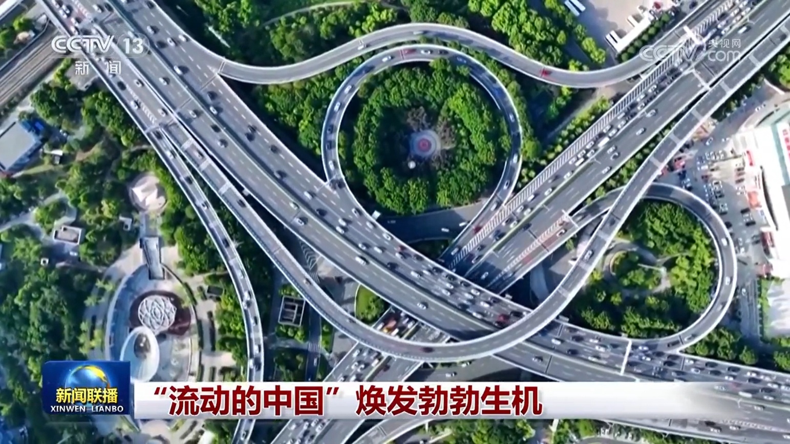“流动的中国”焕发勃勃生机 “流动的中国”焕发勃勃生机