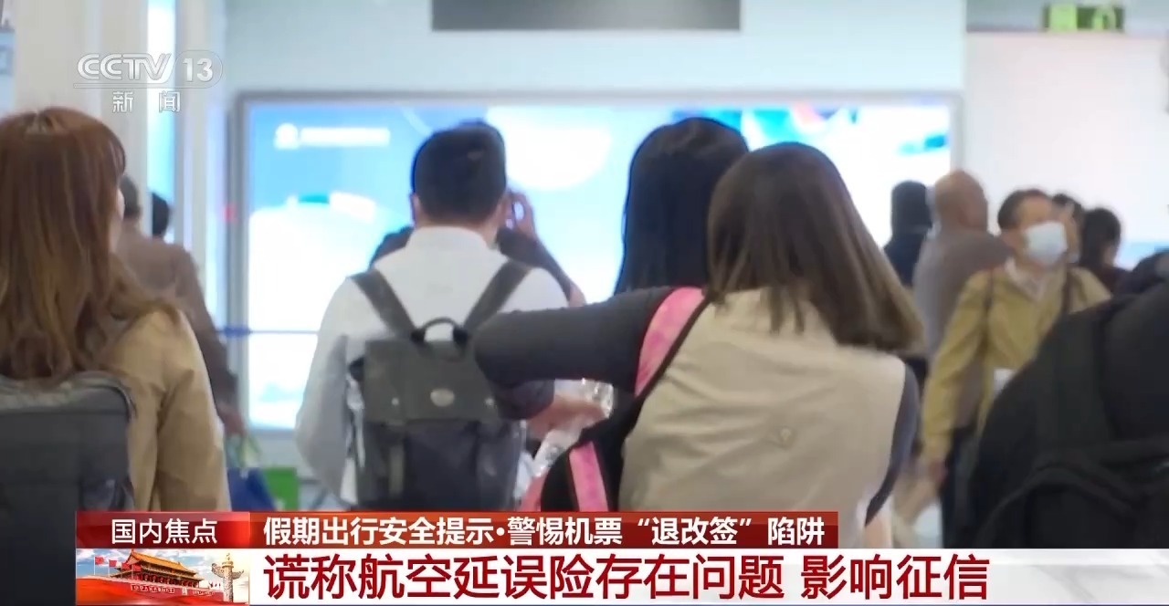 机票“退改签”诈骗 常见的陷阱套路有哪些？