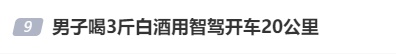 交警喊都喊不醒！男子喝了3斤白酒，车辆行驶20公里后在高速上停了……