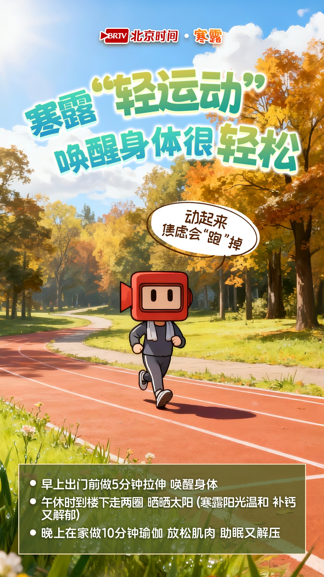 职场人寒露养生指南来了，助你活力开工元气满满