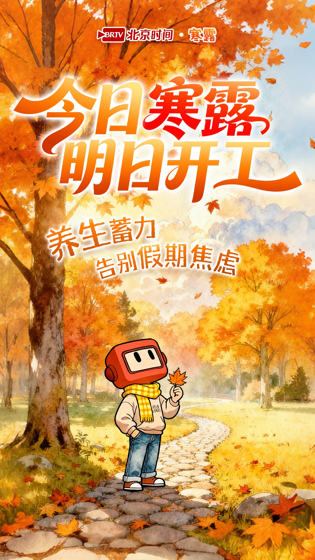 职场人寒露养生指南来了，助你活力开工元气满满