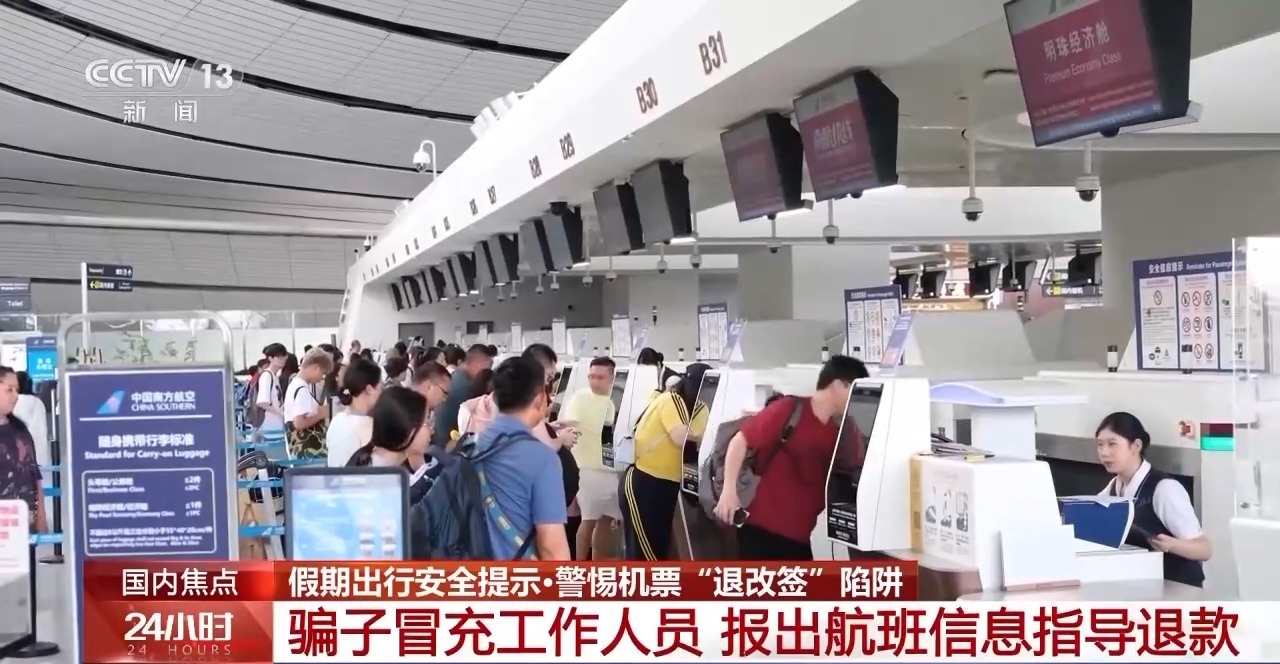 机票“退改签”诈骗 常见的陷阱套路有哪些？