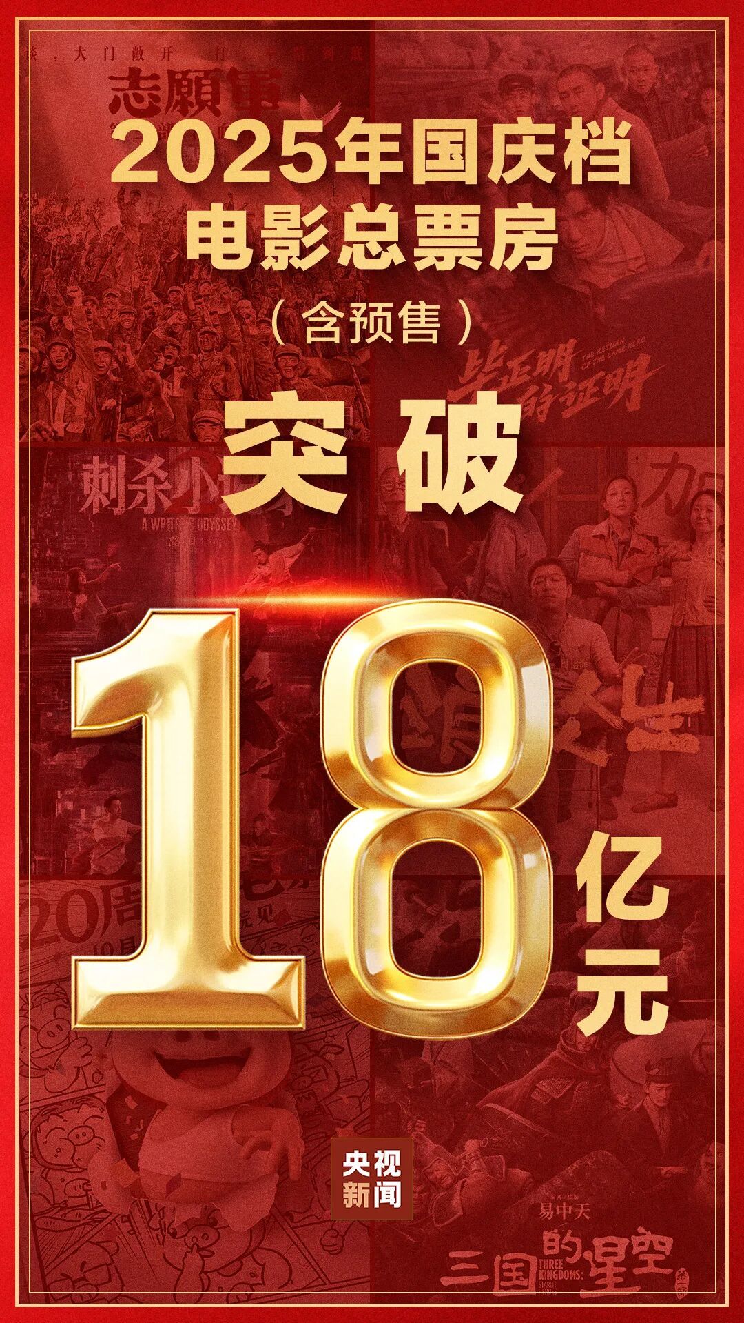 破18亿！你参与了没？