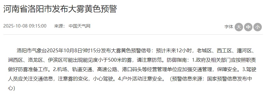 返程注意安全！洛阳发布黄色预警！