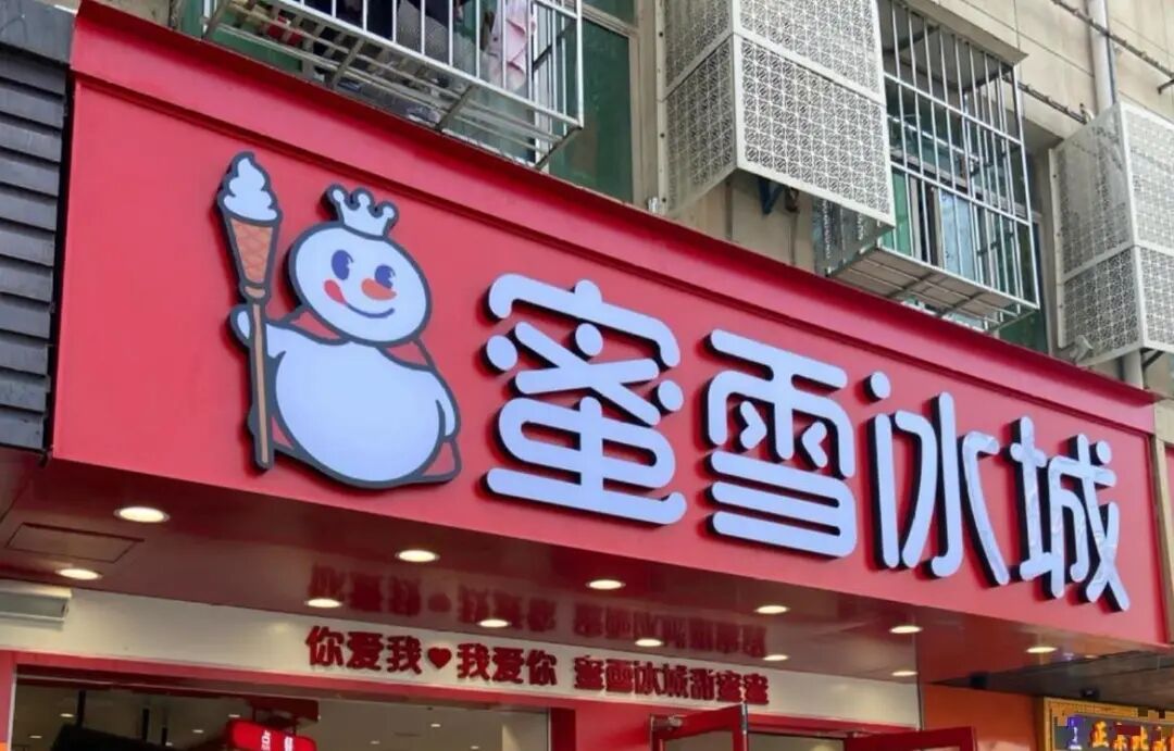 蜜雪冰城出新花样！网友：求更新，这谁能忍住？