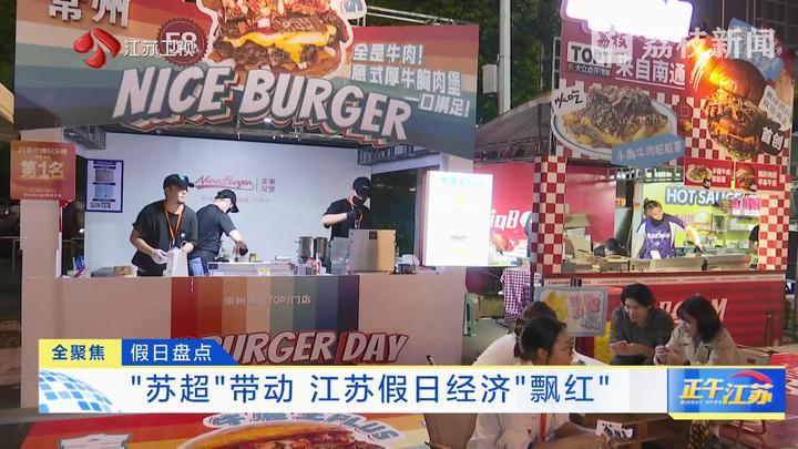 假日盘点：“苏超”带动 江苏假日经济“飘红”