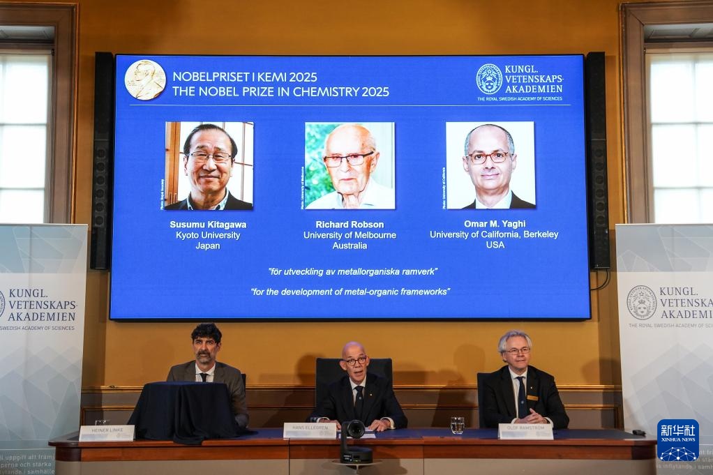 三名科学家因金属有机框架研究获2025年诺贝尔化学奖
