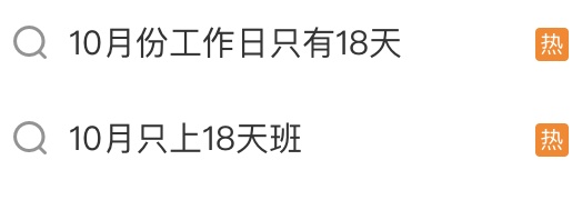 10月11日(周六)要上班，闹钟记得定好
