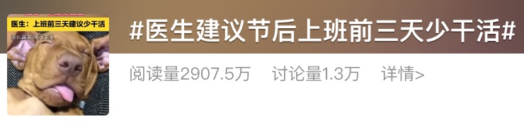 “医生建议上班前三天少干活”引热议!网友:你别光推给我啊…… “医生建议上班前三天少干活”引热议!网友:你别光推给我啊……