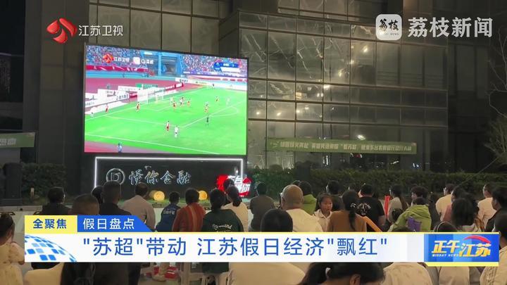 假日盘点：“苏超”带动 江苏假日经济“飘红”