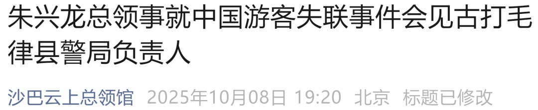 两名中国游客失联,中方敦促:争分夺秒 两名中国游客失联,中方敦促:争分夺秒