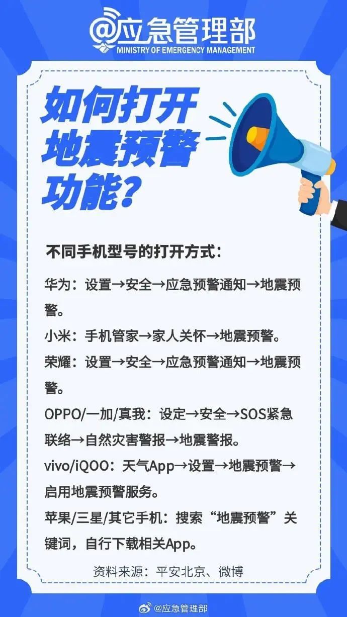 手机地震预警如何打开？